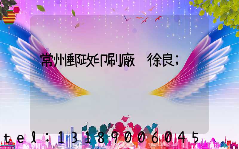 常州郵政印刷廠 徐良